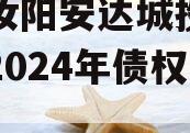 河南汝阳安达城投应收帐款2024年债权计划
